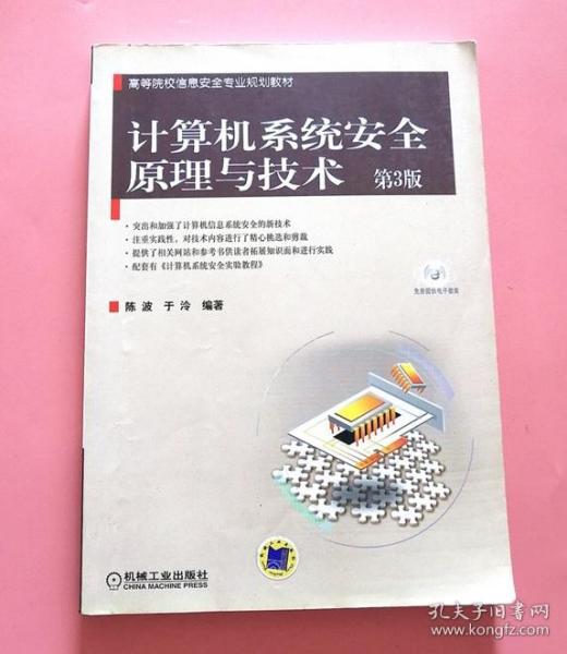 高等院校信息安全专业规划教材：计算机系统安全原理与技术（第3版）