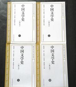中国文学史1-4（修订本）四本一套 游国恩 人民文学出版社