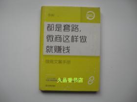 都是套路，微商这样做就赚钱：微商文案手册