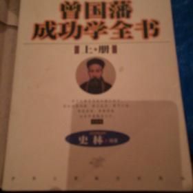 曾国藩成功学全书（全二册）