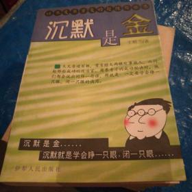 沉默是金，一版一印
