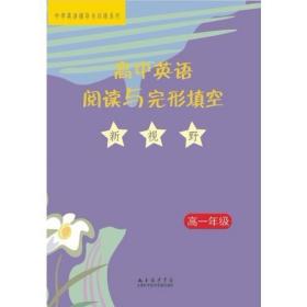 高中英语阅读与完型填空新视野 高一年级