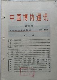 中国博协通讯   1981年第10期    总10期