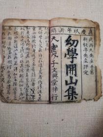 嘉庆九年版 幼学开山集  武西九先生手著    （竖1右）