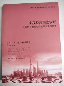 实现持续高效发展 上海供给侧结构性改革实践与路径 2016/2017上海发展报告