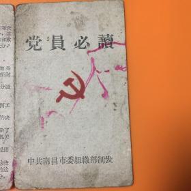 党员必读1958年（中共南昌市委组织部制发）