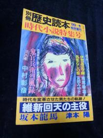 时代小说特集号（别册历史读本 1989冬 特别增刊 ）日文原版书