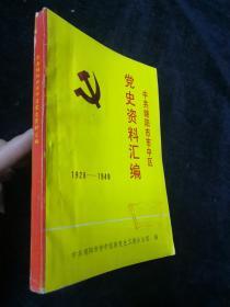 中共绵阳市市中区党史资料汇编 1928-1949