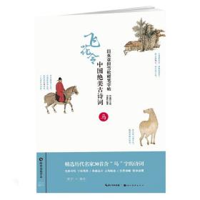 中国绝美古诗词(马)/田英章田雪松硬笔字帖