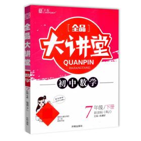 全品大讲堂数学7七年级下册人教版（RJ)初中一教材同步全解链接中考题型2020春