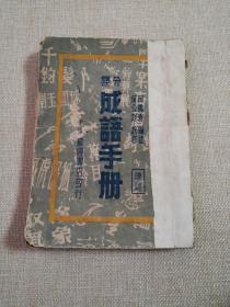 民国版：分类成语手册（续编）    （竖1右）
