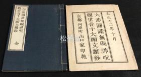 《大悲圆满无碍神咒/观世音十大愿文绘钞》1册全，和刻本，大正12年，1923年版，有原纸封套，京都山口家印施，内含汉文《大悲圆满无碍神咒》，及日文《观世音十大愿文绘钞》，尤含大量精美插图，以反映观世音随机赴感之神通，如含有《愿我早登涅槃山，愿我速会无为》图，《我若向刀山，刀山自摧折》图，《我若向地狱，地狱自枯竭》图等。