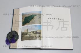 私藏好品《东西交涉の考古学》原纸函精装 （日） 冈崎敬 著 平凡社1973年初版