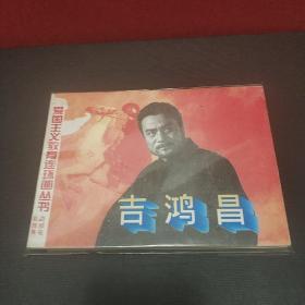 直板未阅库存量少书:爱国主义教育连环画丛书——百部电影故事《吉鸿昌》5000册(请注意套膜有反光)——(位置:铁柜⑦号3层)