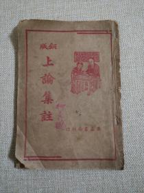民国35年新三版  铜板上论集注 上论一册全   （竖1右）