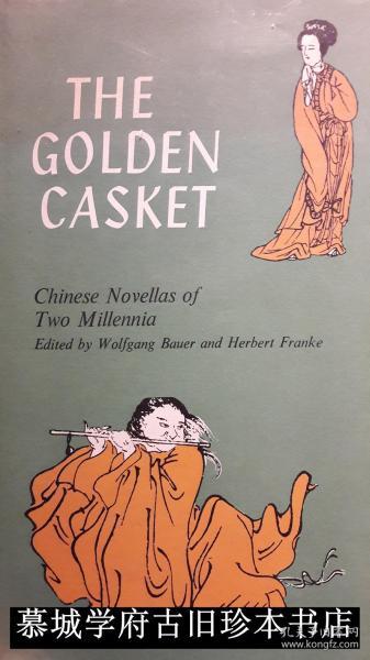 傅海波/鲍吾刚（编）THE GOLDEN CASKET - CHINESE NOVELLAS OF TWO MILLENNIA. EDITED BY WOLFGANG BAUER UND HERBERT FRANKE