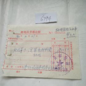 1992年邮电局普通收据一张