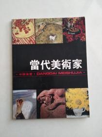 当代美术家 创刊号