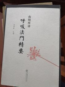 南师所讲呼吸法门精要