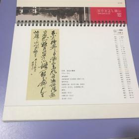 《叶鹏飞2015年书法》台历