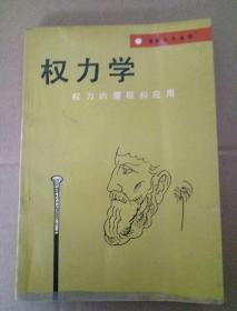 权力学——权力的攫取和应用【逐鹿人生丛书】