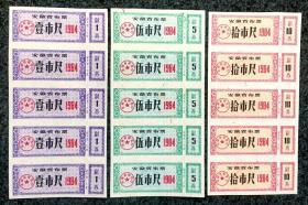 安徽省布票1984三种，五连枚各1张，共15枚