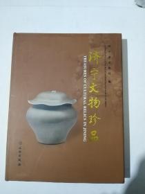 济宁文物珍品