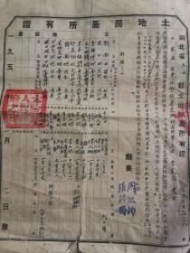 1953年：湖北大冶《土地房产所有证》