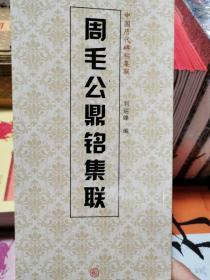 中国历代碑帖集联：周毛公鼎铭集联  正版书法艺术