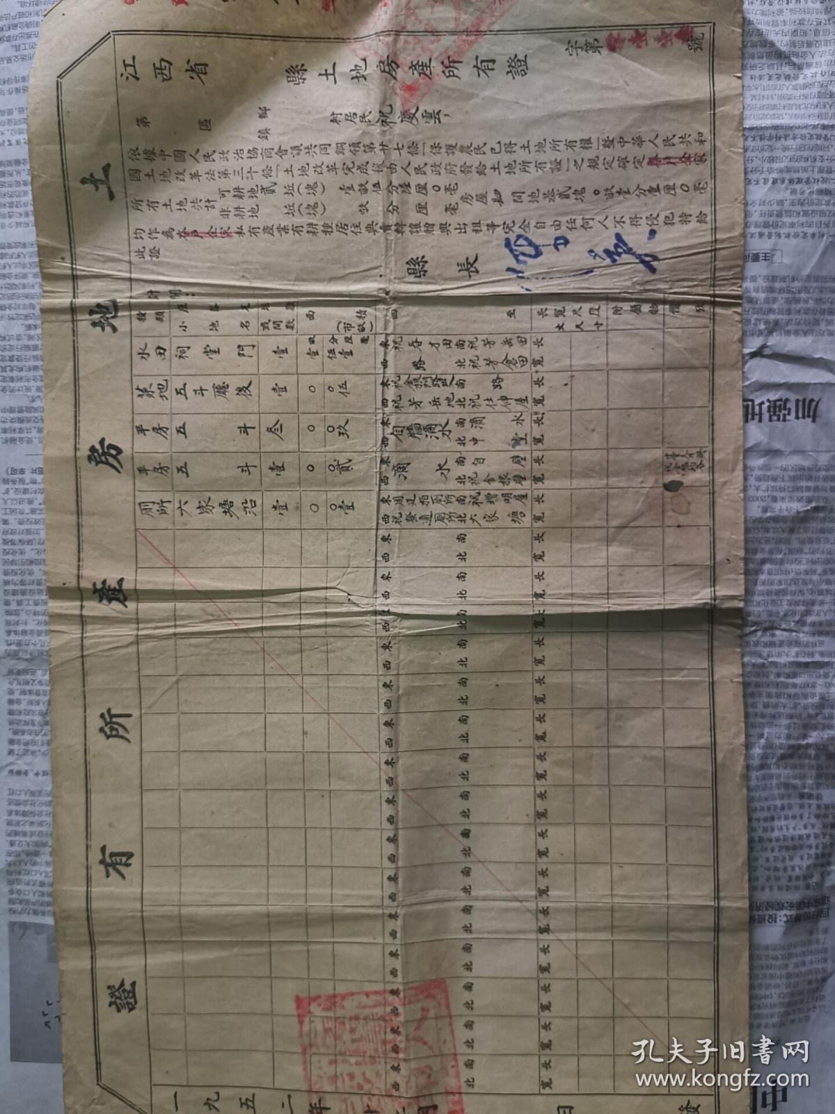 1952年：江西广丰《土地房产所有证》