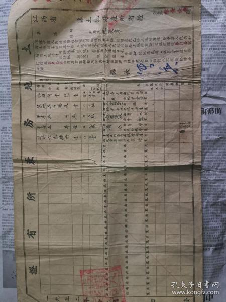 1952年：江西广丰《土地房产所有证》
