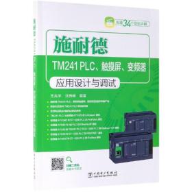 施耐德TM241 PLC.触摸屏.变频器应用设计与调试