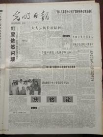 光明日报，1996年9月21日白杨（电影表演艺术家）讣告，对开八版，合订本拆下。