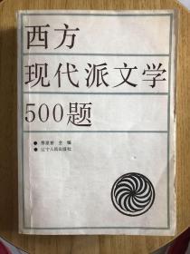 西方现代派文学500题