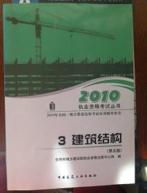 2010执业资格考试丛书：2010建筑结构（第5版）