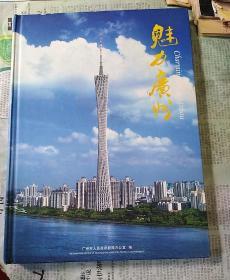 魅力广州
