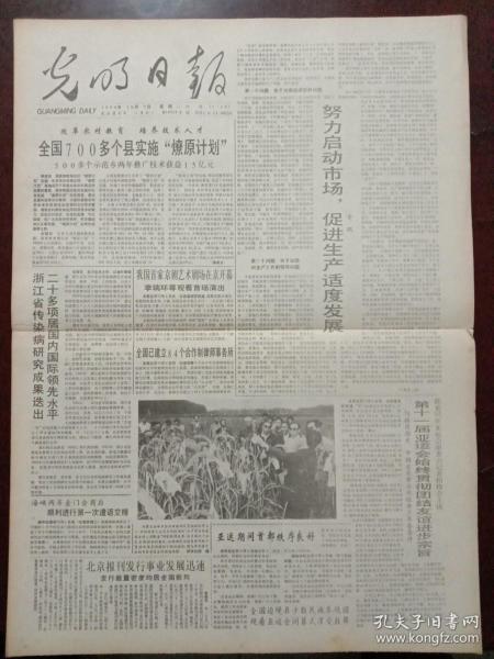 光明日报，1990年10月9日孔原（我国外事战线活动家，新中国海关开拓者）遗体告别，对开四版，合订本拆下。