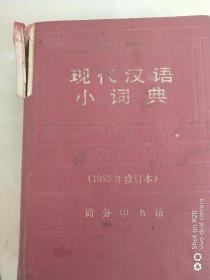 现代汉语小词典（1983年修订）