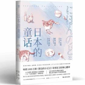 日本的童话（销售1000万册《窗边的小豆豆》译者赵玉皎倾心翻译，小川未明、新美南吉、宫泽贤治经典