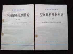 空间解析几何引论  上下册