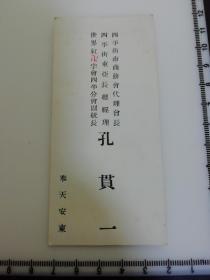 日满侵华史料 伪满洲老名片   四平商务会代理会长 东亚长总经理 世界红万字会四平分会副统长  奉天安东 孔贯一