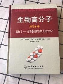 生物高分子（第3a卷）聚酯I-生物系统和生物工程法生产