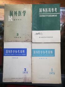 国外医药参考1978.2/国外医学参考资料1973.3/国外医学参考资料1975.3/国外医学参考资料1976.1（4本合售130元）