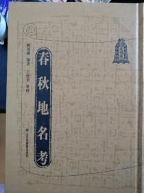 未刊本春秋地名考(1一8)册合售