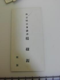 日满侵华史料 民国 伪满洲老名片 兴京县公署翻译 杨树源