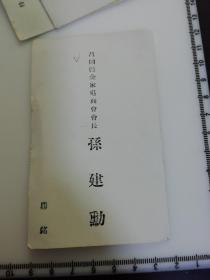 日满侵华史料 民国 伪满洲老名片 昌图县金家屯商会会长 孙建勋