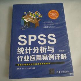 SPSS统计分析与行业应用案例详解（第四版）