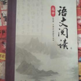 高中语文阅读. 6