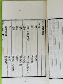 《春秋公羊问答二卷》，江都淩曙，道光元年蜚云阁刻本
