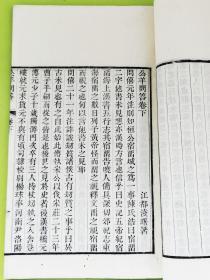 《春秋公羊问答二卷》，江都淩曙，道光元年蜚云阁刻本